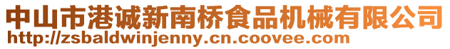 中山市港誠(chéng)新南橋食品機(jī)械有限公司