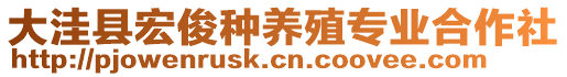 大洼縣宏俊種養(yǎng)殖專業(yè)合作社