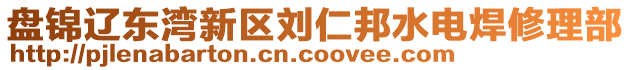 盤錦遼東灣新區(qū)劉仁邦水電焊修理部