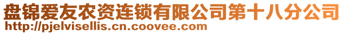 盤錦愛友農資連鎖有限公司第十八分公司