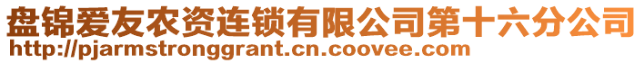 盤錦愛友農資連鎖有限公司第十六分公司