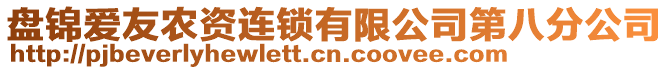 盤錦愛友農(nóng)資連鎖有限公司第八分公司