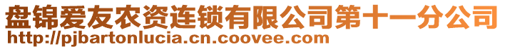 盤錦愛(ài)友農(nóng)資連鎖有限公司第十一分公司