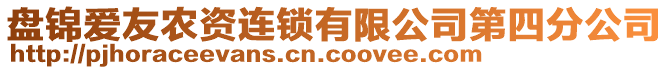 盤錦愛友農(nóng)資連鎖有限公司第四分公司