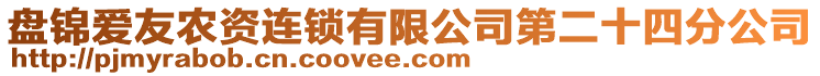 盤錦愛友農(nóng)資連鎖有限公司第二十四分公司