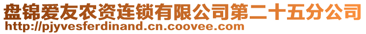 盤錦愛友農(nóng)資連鎖有限公司第二十五分公司