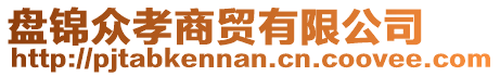 盤錦眾孝商貿(mào)有限公司