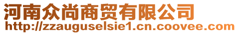 河南眾尚商貿(mào)有限公司