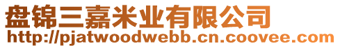 盤錦三嘉米業(yè)有限公司