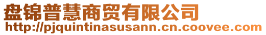 盤錦普慧商貿(mào)有限公司