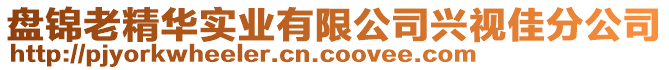 盤錦老精華實業(yè)有限公司興視佳分公司