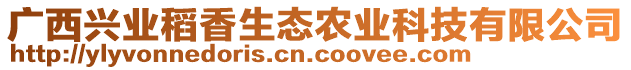 廣西興業(yè)稻香生態(tài)農(nóng)業(yè)科技有限公司