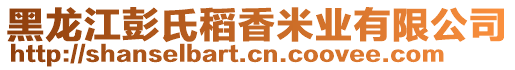 黑龍江彭氏稻香米業(yè)有限公司