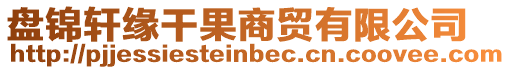 盤(pán)錦軒緣干果商貿(mào)有限公司