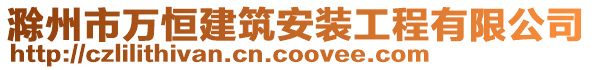 滁州市萬恒建筑安裝工程有限公司