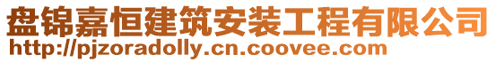 盤錦嘉恒建筑安裝工程有限公司