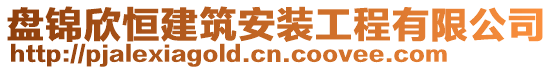 盤錦欣恒建筑安裝工程有限公司