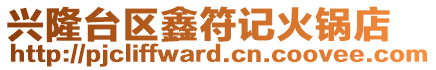 興隆臺(tái)區(qū)鑫符記火鍋店