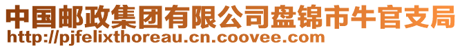 中國郵政集團有限公司盤錦市牛官支局