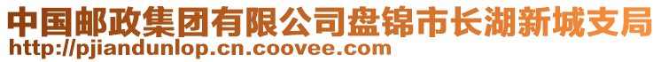 中國郵政集團有限公司盤錦市長湖新城支局