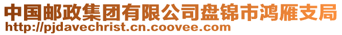 中國(guó)郵政集團(tuán)有限公司盤錦市鴻雁支局
