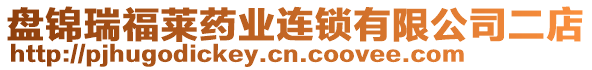 盤錦瑞福萊藥業(yè)連鎖有限公司二店