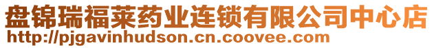 盤錦瑞福萊藥業(yè)連鎖有限公司中心店