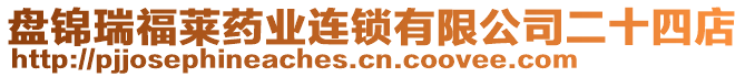 盤錦瑞福萊藥業(yè)連鎖有限公司二十四店