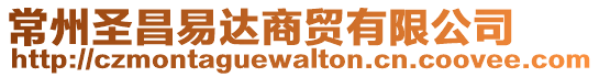 常州圣昌易達商貿(mào)有限公司