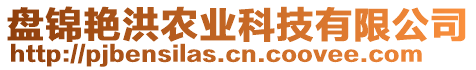 盤錦艷洪農(nóng)業(yè)科技有限公司