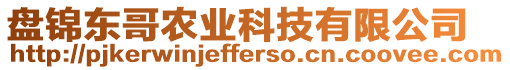 盤錦東哥農(nóng)業(yè)科技有限公司