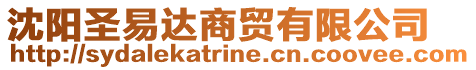 沈陽(yáng)圣易達(dá)商貿(mào)有限公司