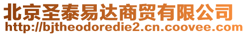 北京圣泰易達(dá)商貿(mào)有限公司