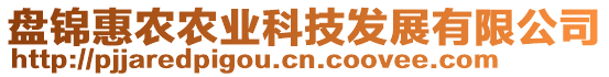 盤錦惠農(nóng)農(nóng)業(yè)科技發(fā)展有限公司