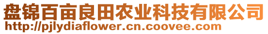 盤錦百畝良田農(nóng)業(yè)科技有限公司