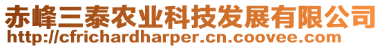赤峰三泰農業科技發展有限公司