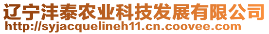 遼寧灃泰農(nóng)業(yè)科技發(fā)展有限公司