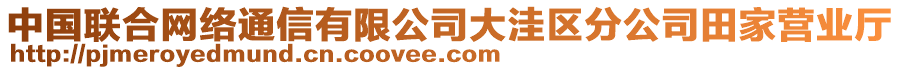 中國聯合網絡通信有限公司大洼區分公司田家營業廳
