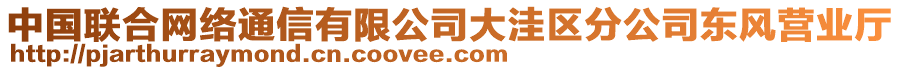 中國(guó)聯(lián)合網(wǎng)絡(luò)通信有限公司大洼區(qū)分公司東風(fēng)營(yíng)業(yè)廳