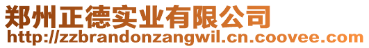 鄭州正德實業有限公司