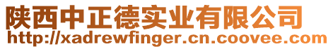 陜西中正德實(shí)業(yè)有限公司