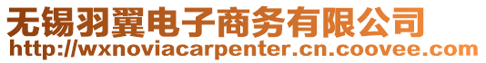 無錫羽翼電子商務有限公司