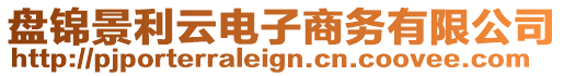 盤錦景利云電子商務(wù)有限公司