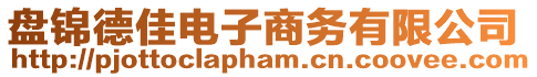 盤錦德佳電子商務(wù)有限公司