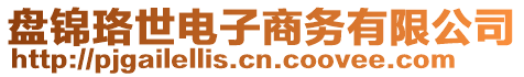 盤錦珞世電子商務(wù)有限公司