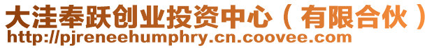 大洼奉躍創業投資中心(有限合伙)
