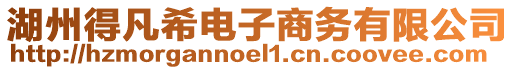 湖州得凡希電子商務(wù)有限公司