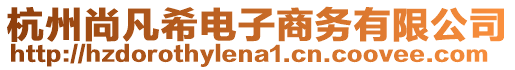 杭州尚凡希電子商務(wù)有限公司