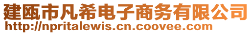 建甌市凡希電子商務(wù)有限公司