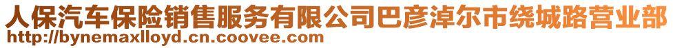 人保汽車保險銷售服務有限公司巴彥淖爾市繞城路營業(yè)部